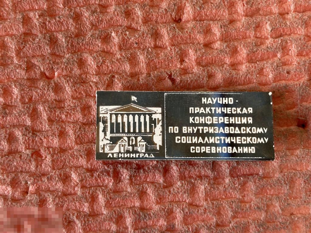 научно-практическая конференция по внутризаводскому социалистическому соревнованию Ленинград
