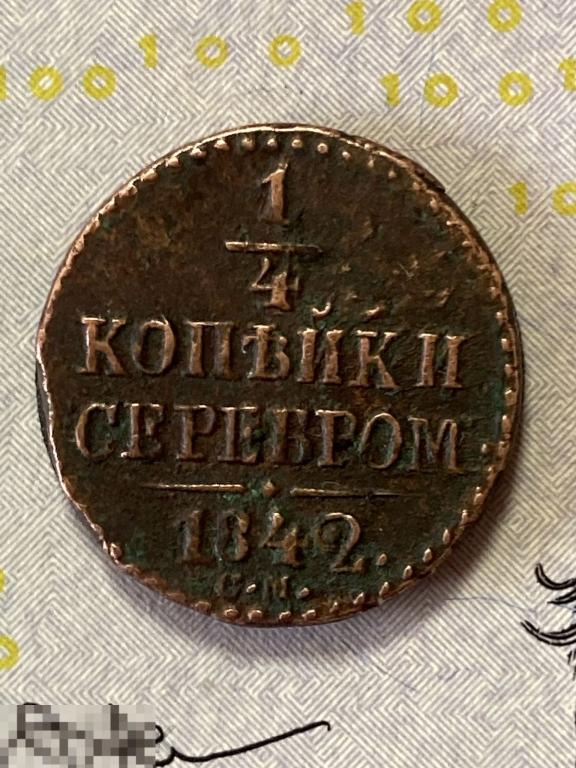 Российская Империя. Николай I. 1/4 копейки 1842 года. СМ