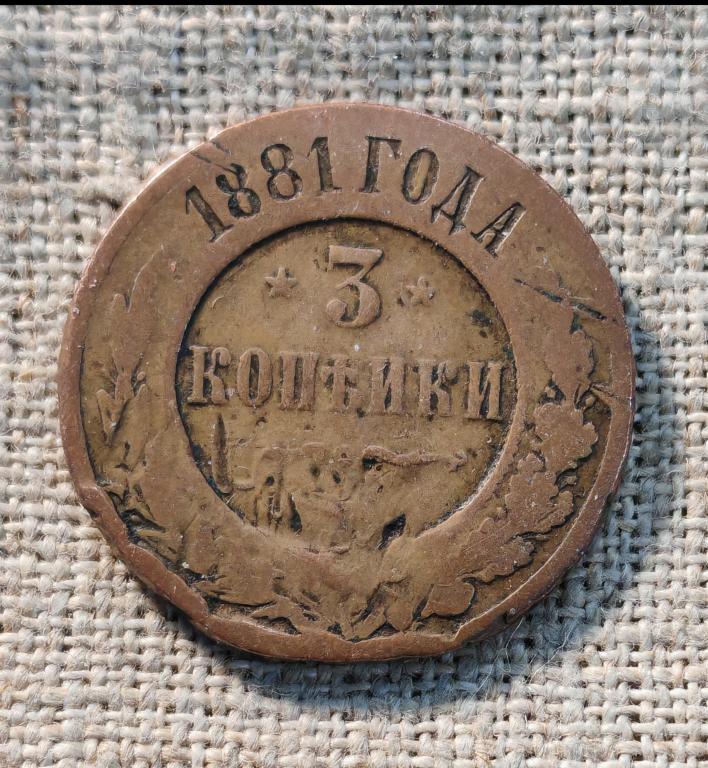 3 Копейки 1881 г. ЕМ (Александр -3)