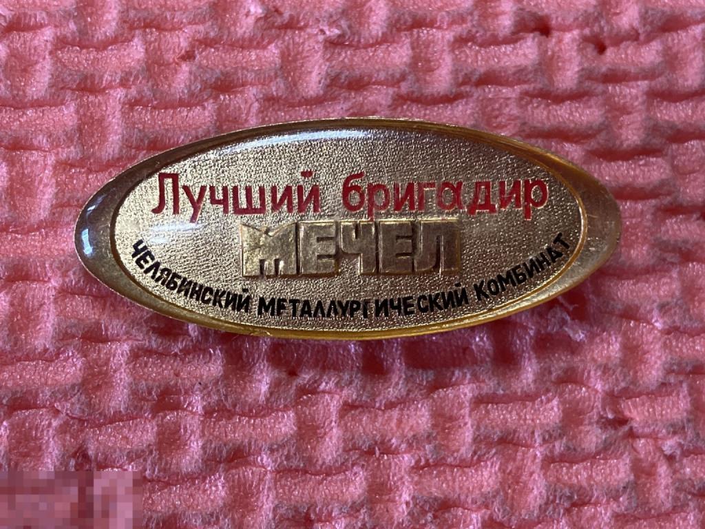 Знак Лучший бригадир МЕЧЕЛ Челябинский металлургический комбинат
