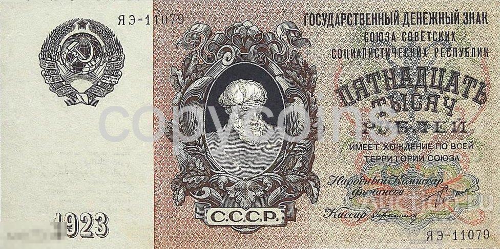 Б351 15000 рублей 1923 года