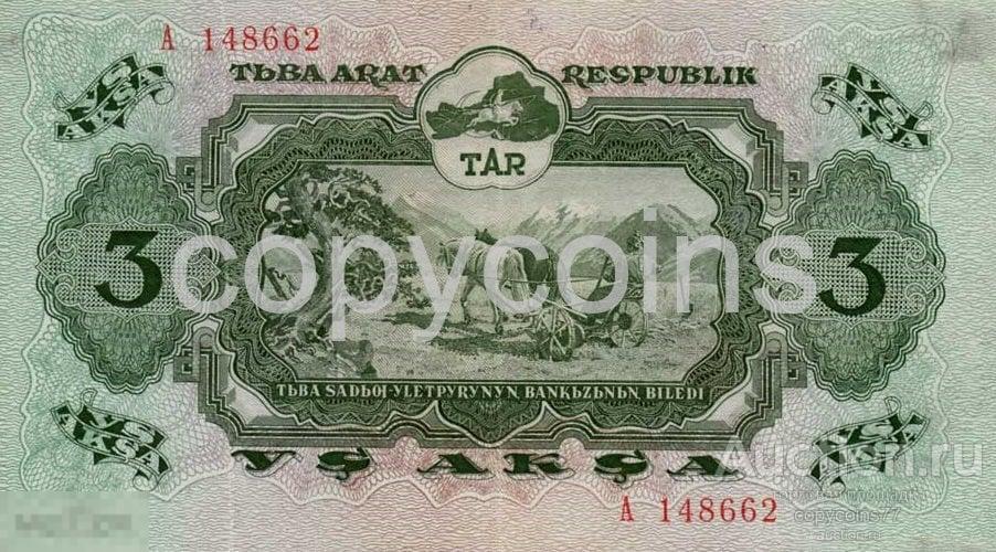 Б662 3 акша 1940 года Республика Тыва