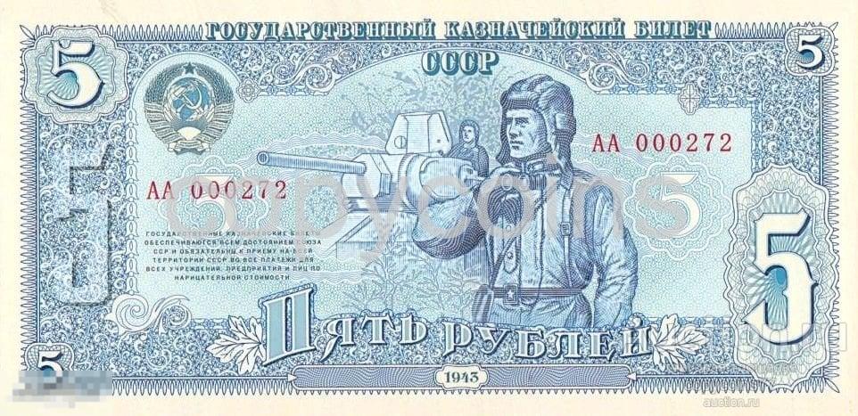 Б499 5 рублей 1943 года