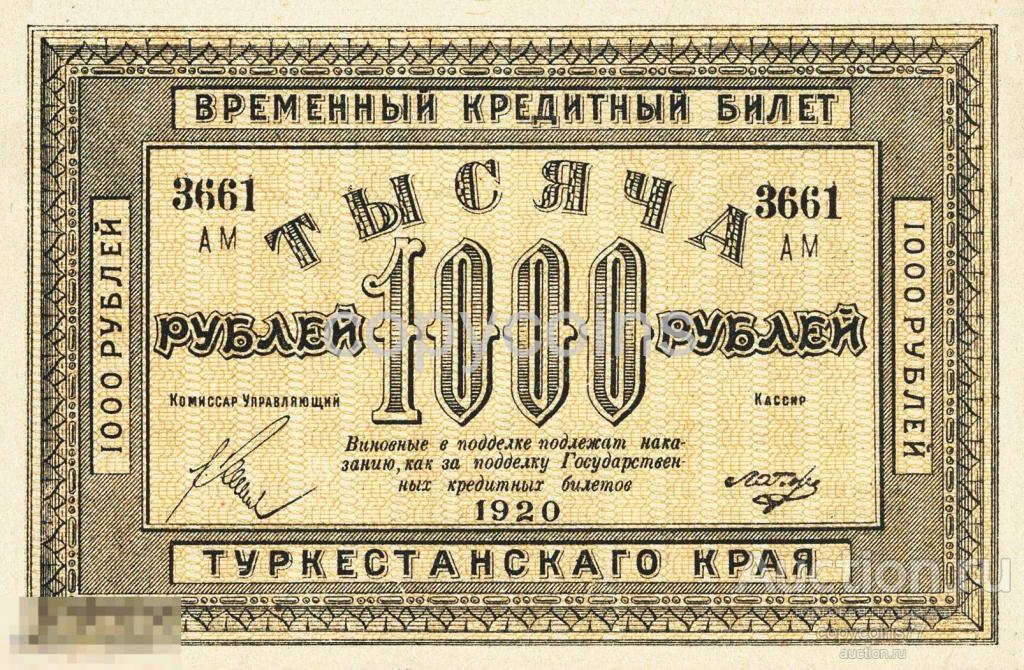 Б450 1000 рублей 1920 года Туркестанский край временный кредитный билет