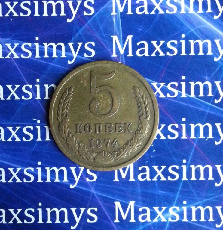 СССР. 5 копеек 1974 год.
