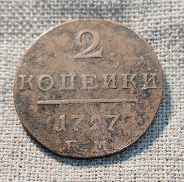 2 копейки 1797 год,  ЕМ ( Павел - 1).