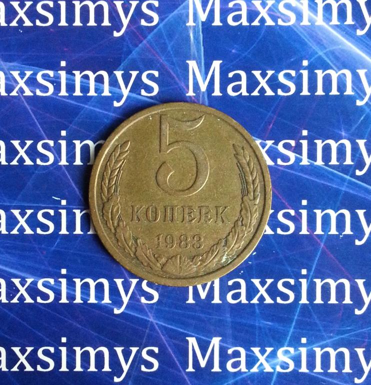 СССР. 5 копеек 1983 год.