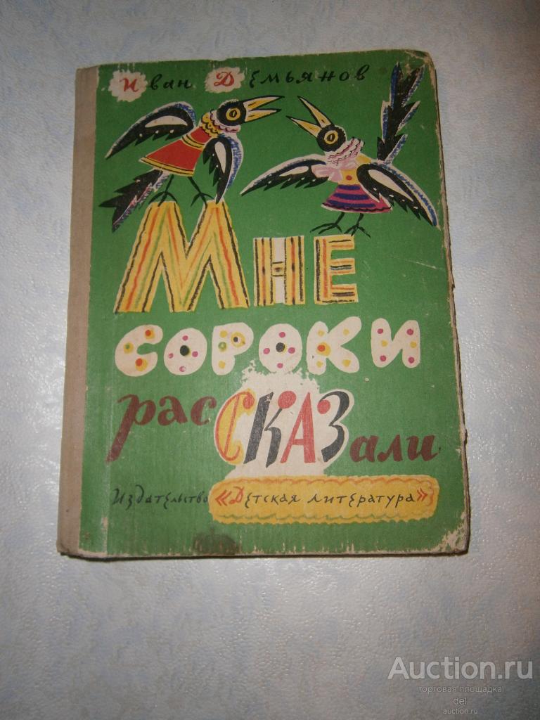 Иван Демьянов, Мне сороки рассказали, стихи, Ленинград, ДЛ, 1980, рисунки Калаушина