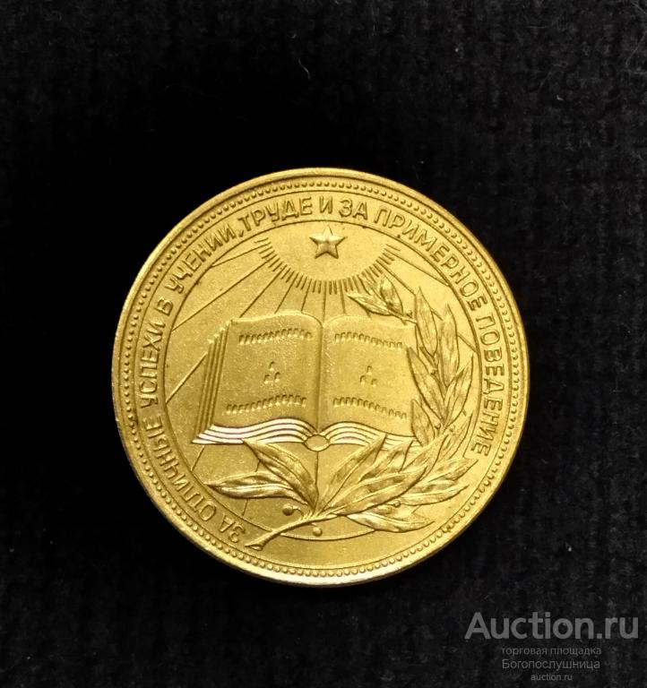 Золотая школьная медаль РСФСР. Образца 1960 года .  

