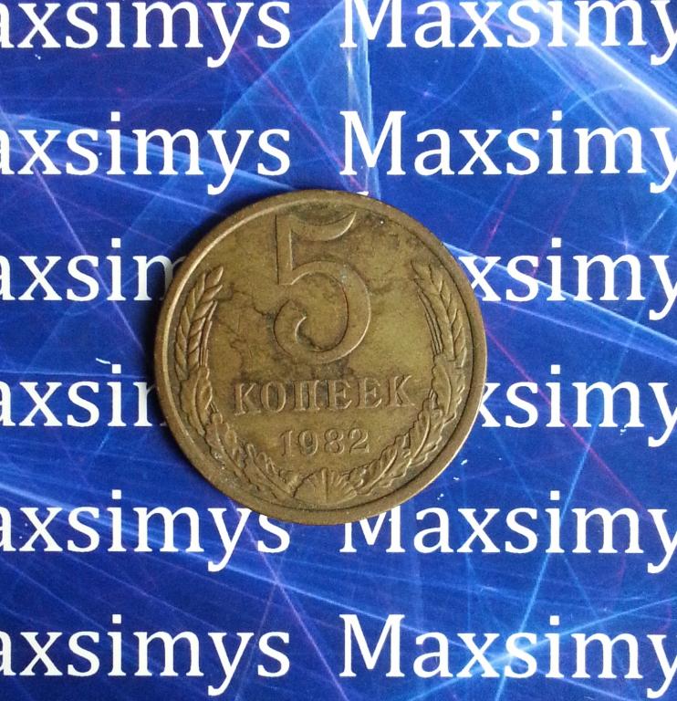 СССР. 5 копеек 1982 год.