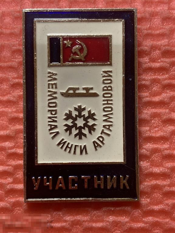 Мемориал Инги Артамоновой Участник Коньки конькобежный спорт СССР Челябинск