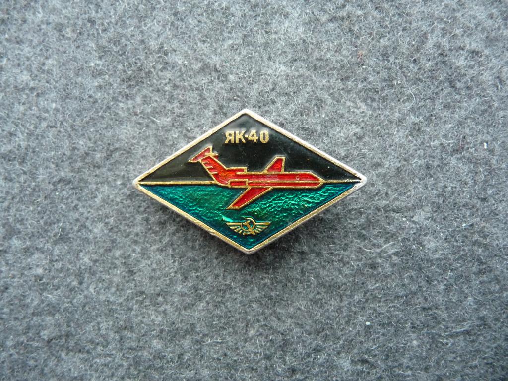 Значок СССР : Аэрофлот - Самолёт ЯК - 40 - Лёгкий. Клеймо САЗ.
