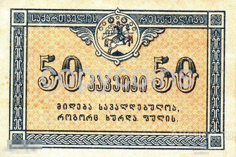 Б967 50 копеек Грузия 1919 года копия с водяными знаками