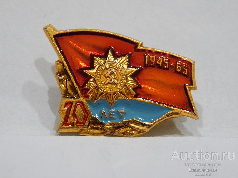 NN. ВОВ. Отечественная Война. 1945 гг. 9 Мая. 20 лет Победы. ЛМД Отличный!