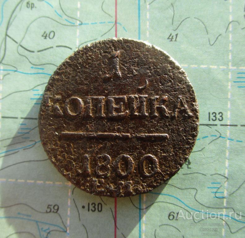 1 копейка 1800 Е.М. - оригинал - см.др.лоты.