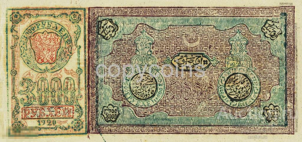 Б1826 3000 рублей 1920 Бухара, копия