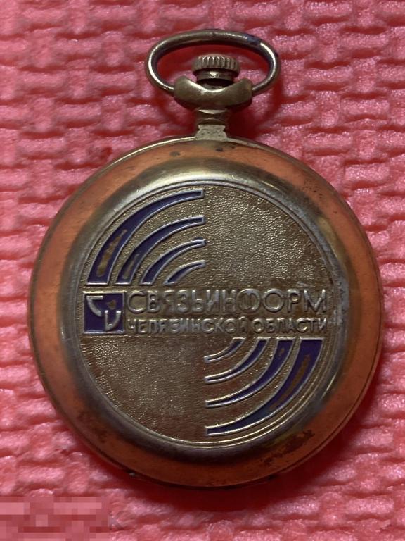 Часы карманные Молния Связьинформ Челябинск наградные РЕДКОСТЬ на ходу