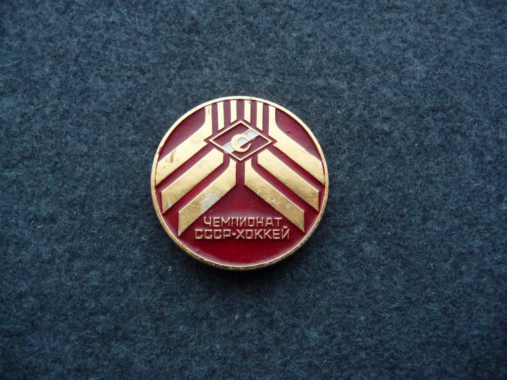 Значок : Чемпионат СССР - Хоккей С/К "Спартак" - Лёгкий.