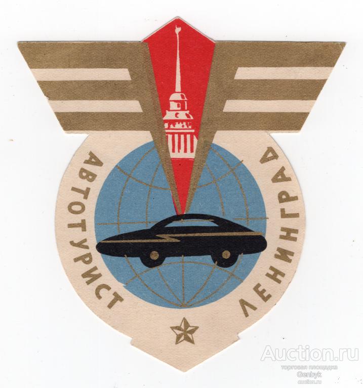 Вкладыш Этикетка Автотурист - Ленинград (ФАН3-4)