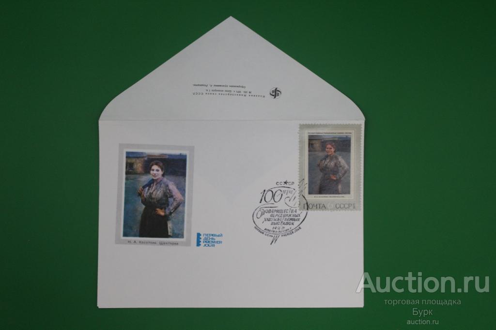 FDC КПД СССР 1971 г. 100 летие товарищества передвижных художественных выставок