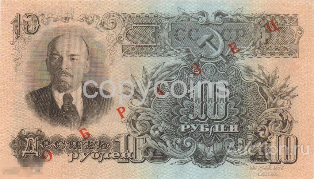 Б675 10 рублей 1947 года Образец