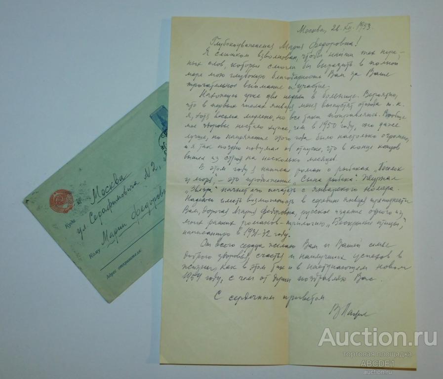 Письмо писателя и политика Виллиса Лациса. М. 1953г.