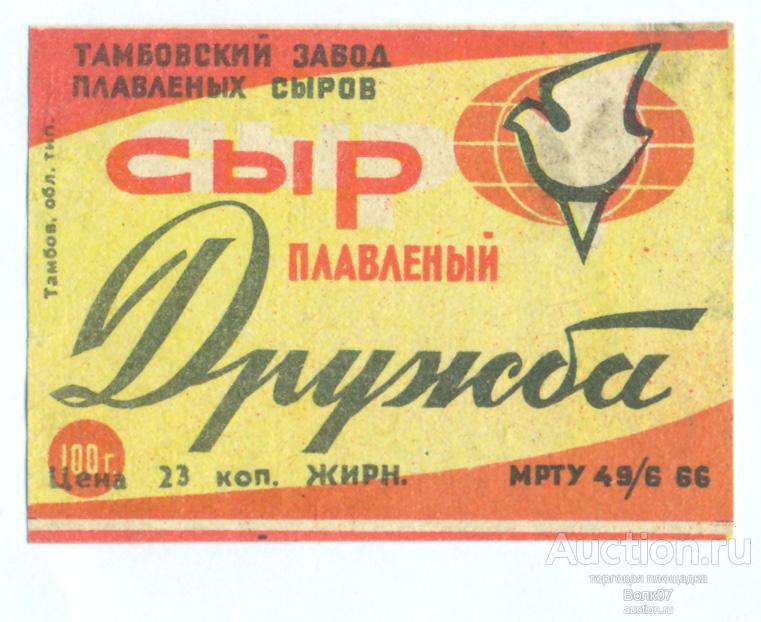 Сыр Дружба Тамбов МРТУ 1966 СССР Верх красный (П2Л40.1)