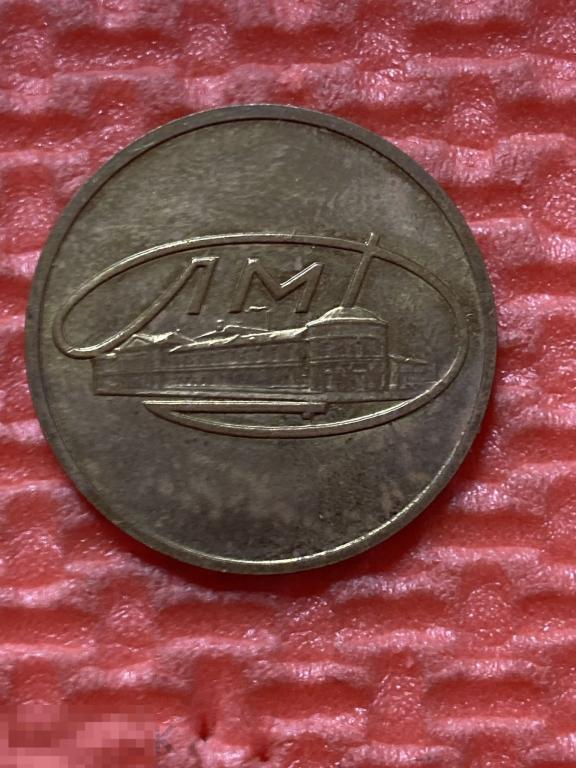 Жетон ЛМД из годового набора 1965 г.