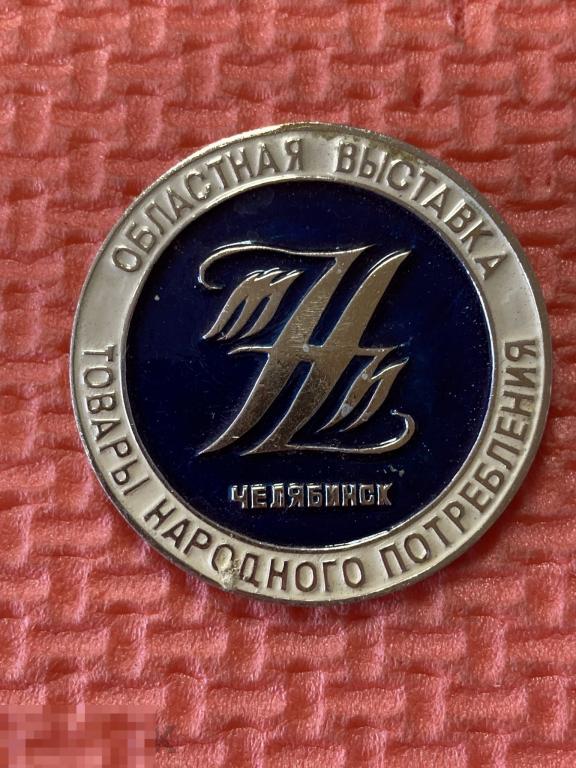 Областная Выставка Товаров Народного Потребления ТНП. Челябинск
