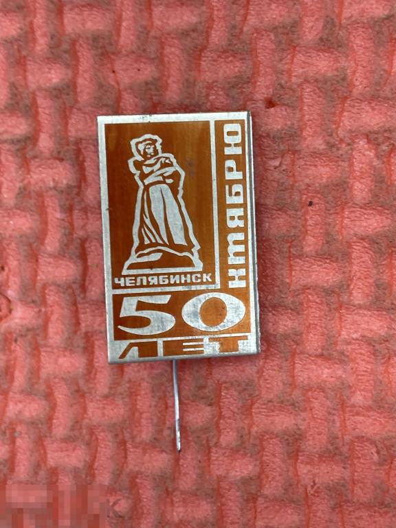 50 Лет Октябрю. Челябинск. СССР На заколке
