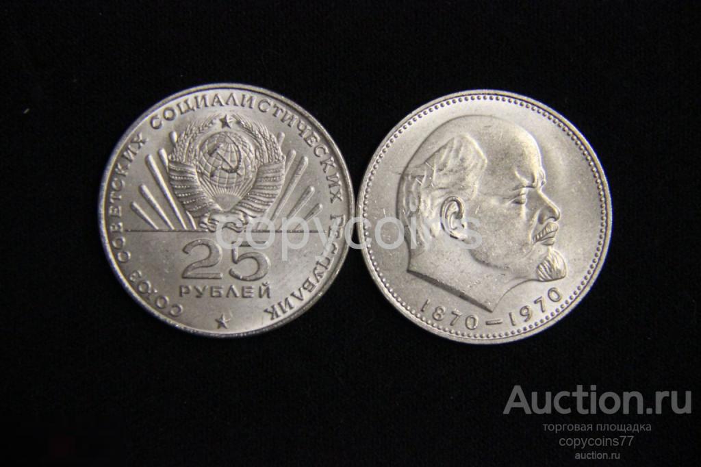 25 рублей 1970 года Сто лет со дня рождения В.И.Ленина никель