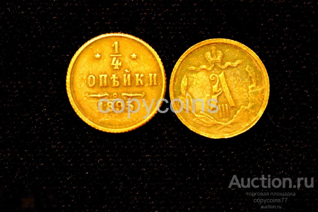1/4 копейки 1895 год копия монеты Николай 2 однородная медь