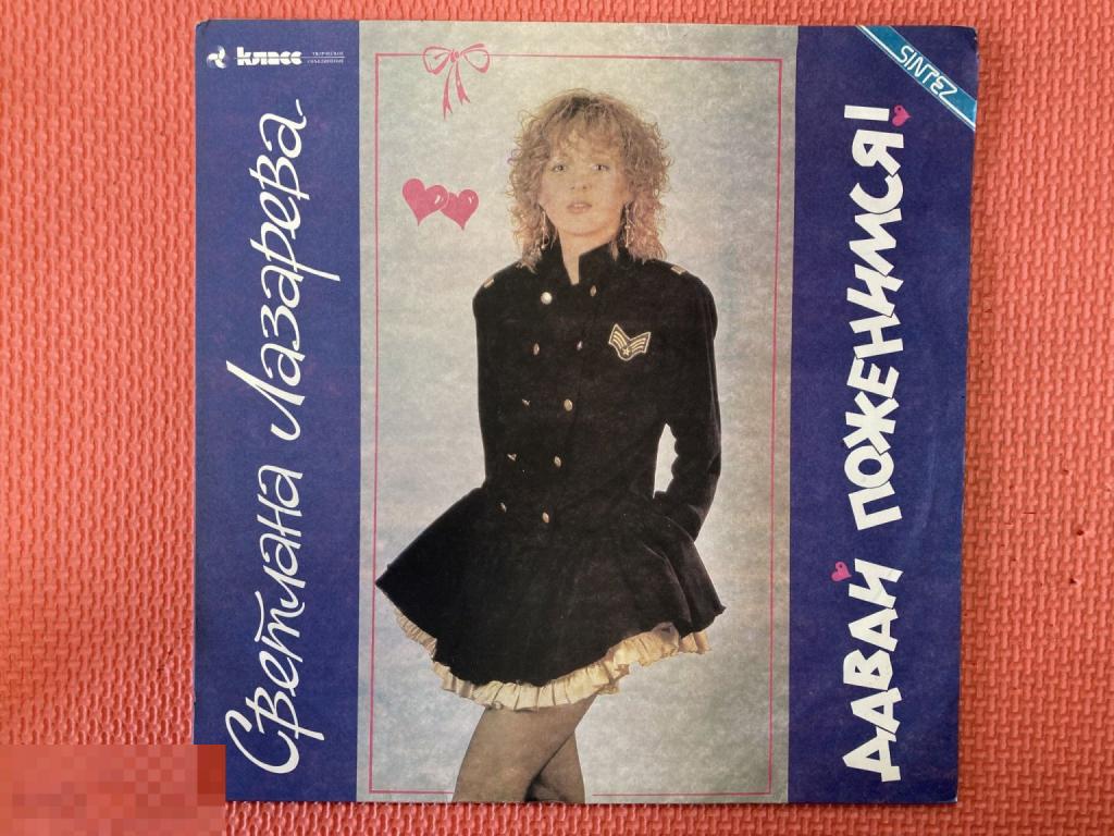 Светлана Лазарева – Давай Поженимся!/Sintez Records