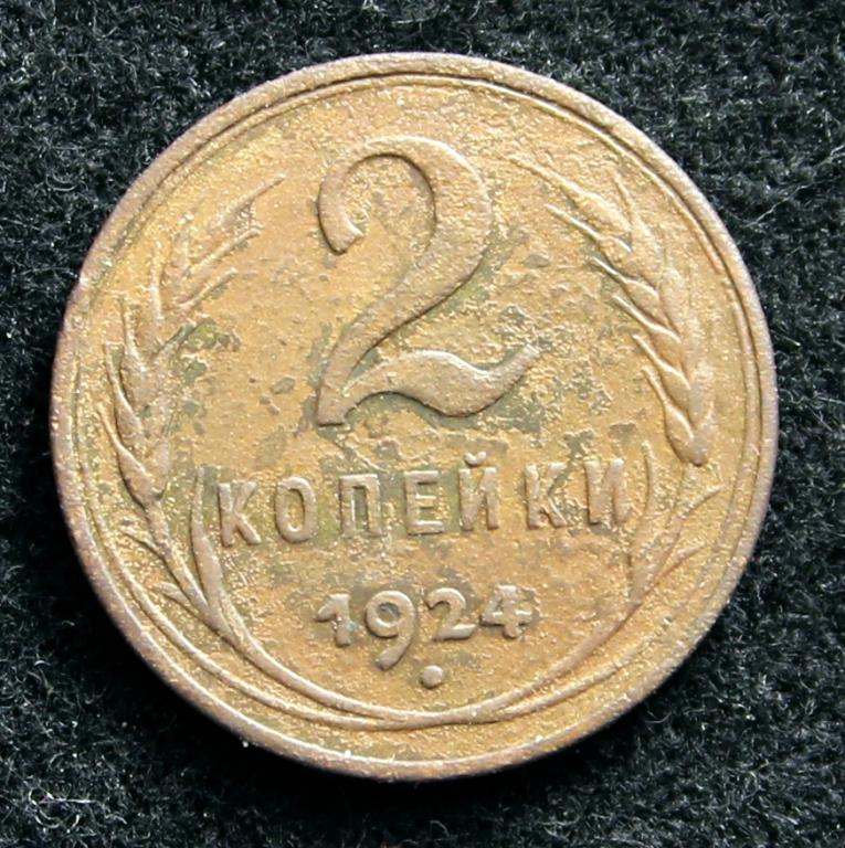 2 копейки 1924 год гладкий гурт.