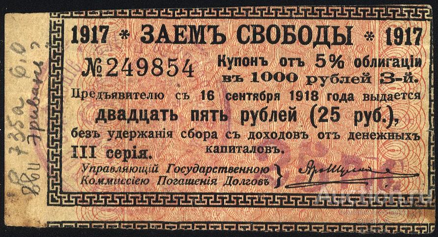 Эривань. Эриванское ОГБ 25 рублей 1918 год. Купон Займа Свободы