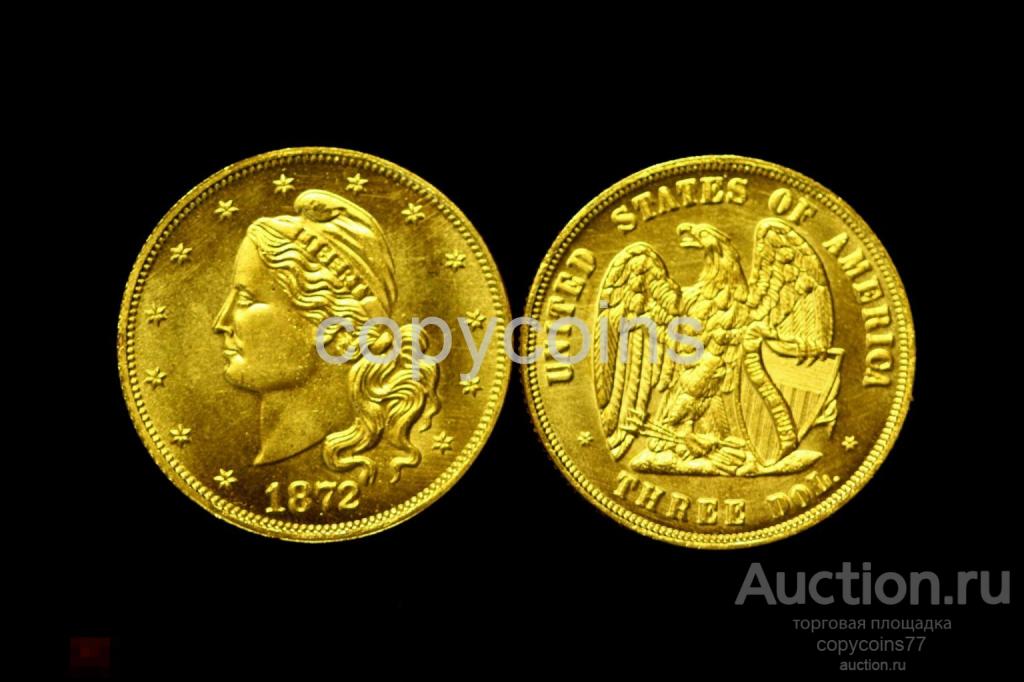 3 доллара 1872 года копия золотой монеты Америки