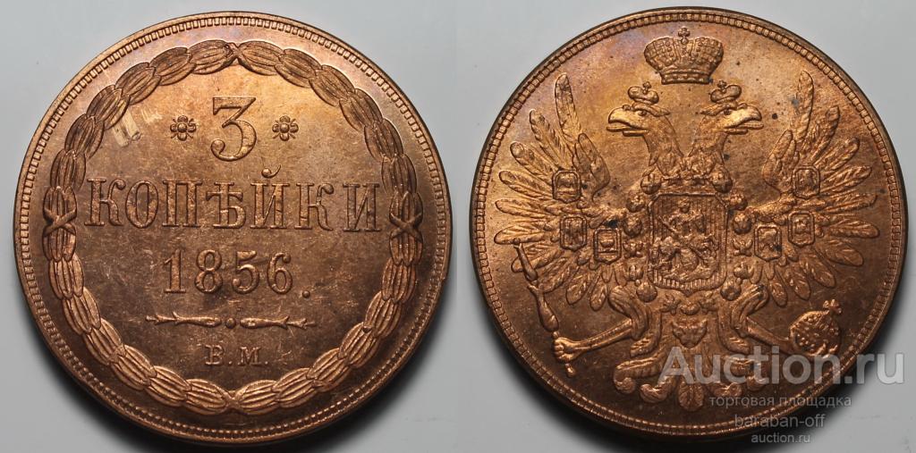 3 копейки 1856 года ВМ. Штемпельный блеск. UNC. Александр 2