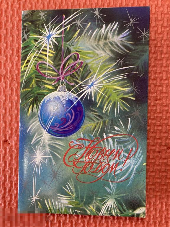 СССР С Новым годом ! Линде 1991 г. чистая