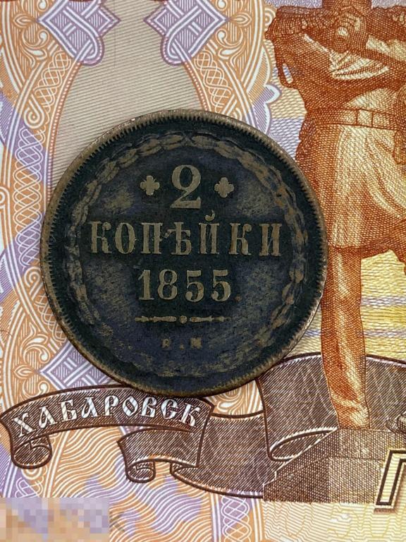 2 копейки 1855 г. ЕМ