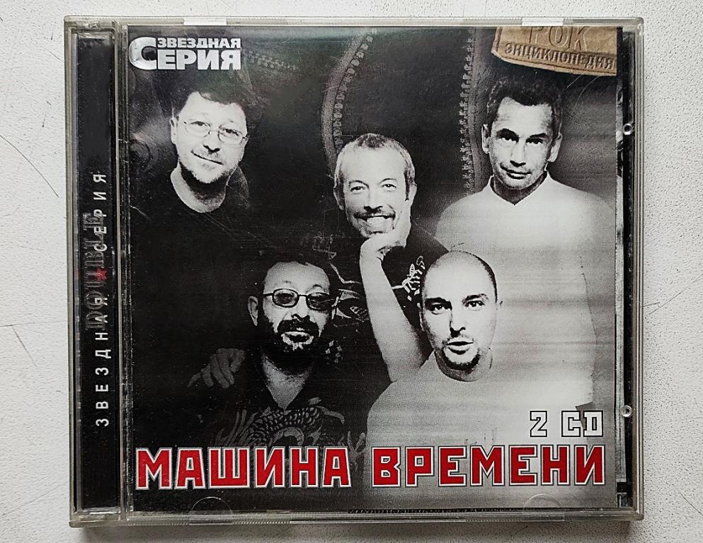 2CD. МАШИНА ВРЕМЕНИ. Звёздная серия. Рок энциклопедия.