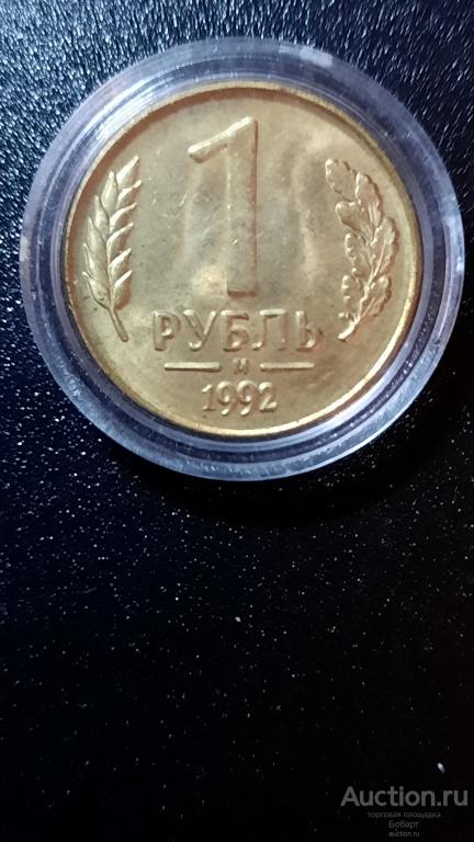 1 руб. 1992 г. "м" Банк России