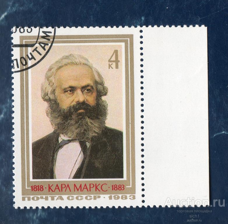 СССР 1983 КАРЛ МАРКС гашён