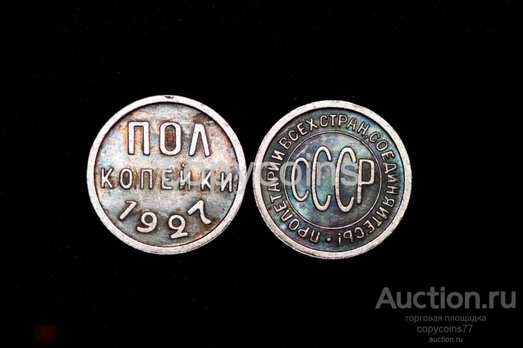 1/2 копейки 1927 года серебро
