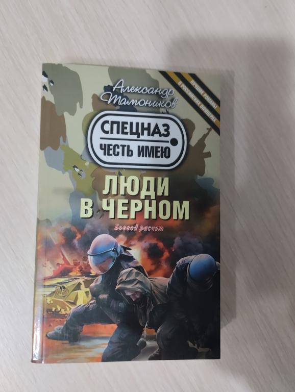 Александр Тамоников - "Люди в черном"