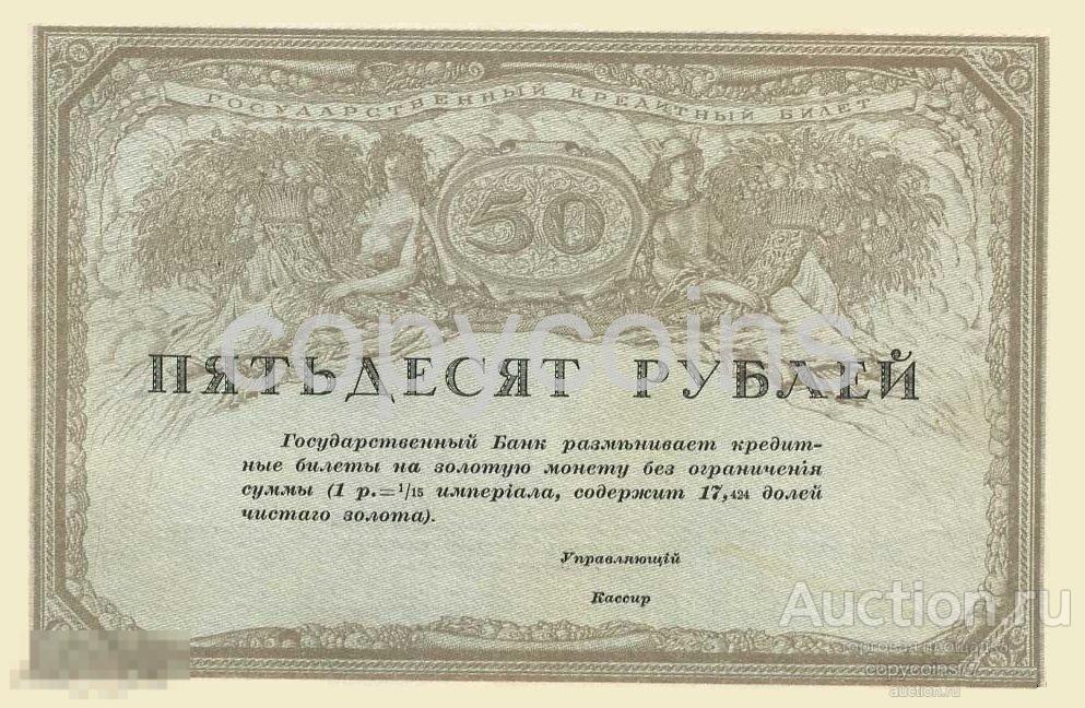 Б603 50 рублей 1917 года Временное правительство
