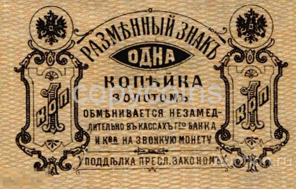 Б815 Разменный знак 1 копейка 1921 года