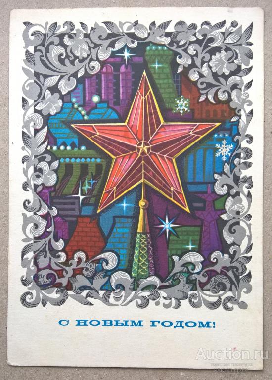 !!! ОТКРЫТКА С НОВЫМ ГОДОМ ЗВЕЗДА КРЕМЛЬ МОСКВА НПЗ ТЭС ГЭС ЗАВОД СССР !!!