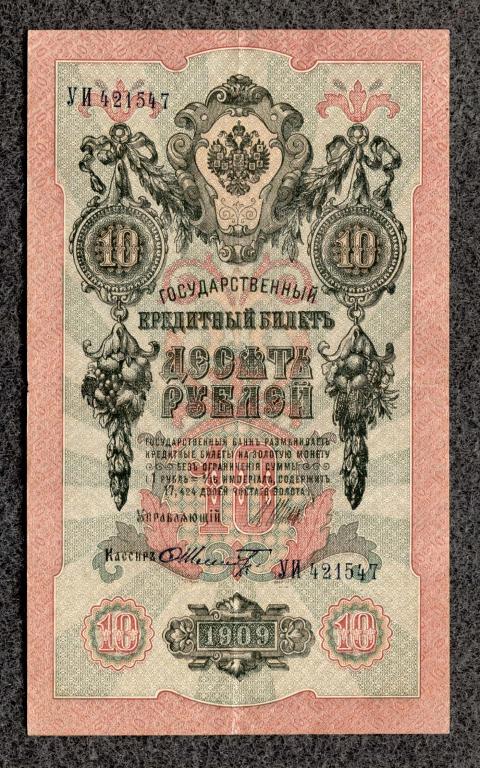 10 рублей 1909 года Шипов - Шмидт, серия УИ, Советское правление (a-1692)