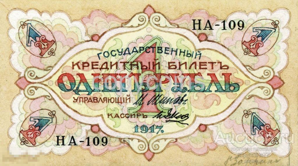 Б1652 1 рубль 1917, художник Заррин, копия эскиза