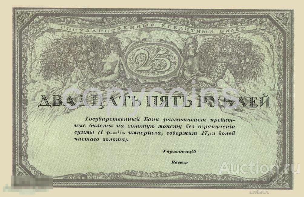 Б602 25 рублей 1917 года Временное правительство